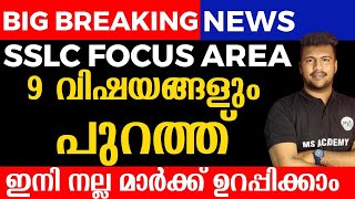 big breaking news 🔥🔥 SSLC FOCUS AREA REVEALED MS SOLUTIONS [upl. by Bunder]