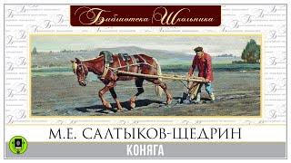 МЕ САЛТЫКОВЩЕДРИН «КОНЯГА» Аудиокнига Читает Александр Клюквин [upl. by Verbenia]