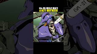 4K 신세기 에반게리온 1995  Evangelion Unit01 [upl. by Oralla]