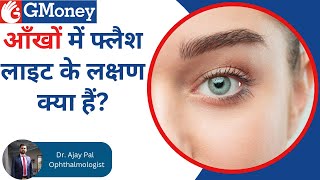 Eye Flashes के लक्षण कारण और उपचार रोशनी का अचानक चमकना  GMoney Health Show [upl. by Fariss]