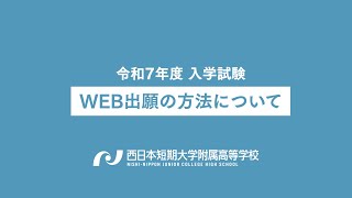 令和7年度入学試験 WEB出願の方法について｜西日本短期大学附属高等学校｜西短 [upl. by Aita]