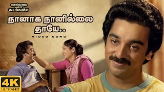 Naanaga Naanilai Thaye Video Song  4K Remastered  Kamal Haasan  Ilaiyaraaja  SPB  Vaali [upl. by Coffey]