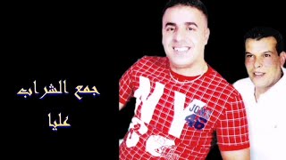 Aziz Taxieur Ft Cheb Ounounou  Jmaa Chrab Aliya  عزيز طاكسيور و الشاب أونونو  جمع الشراب عليا [upl. by Sidnak]