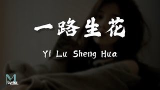 Wen Yi Xin 温奕心  Yi Lu Sheng Hua 一路生花 Lyrics 歌词 PinyinEnglish Translation 動態歌詞 [upl. by Ria]