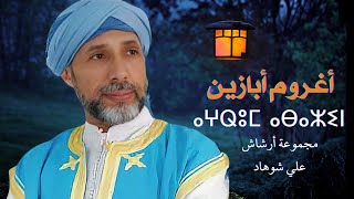 groupe archach ali chouhad Aghrom Abazin مجموعة أرشاش علي شوهاد أغروم أبازين [upl. by Hpsoj]