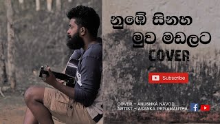 NUMBE SINAHA MUWA MADALATA  නුබේ සිනා මුව මඩලට  COVER  ANUSHKA NAVOD [upl. by Gabbey437]