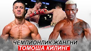 Янги Жанг Шохжахон Эргашев  Сабриэль Матиас  Shohjahon Ergashev Subriel Matias Чемпионлик Жанги [upl. by Rodmur]