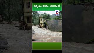 వర్షం వరద విలయంktvnews ktvshorts latestnews andhranews latestupdate వర్షం వరద విలయం [upl. by Kauffmann]