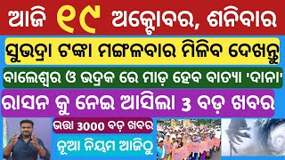 Odisha News  19 October 2024 Morning news  Subhadra yojana  CM kisan yojana Trading apps upstox [upl. by Noxaj]