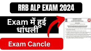 25 NOV ALP EXAM हुआ कैंसल I 2ND SHIFT EXAM CANCLE 😡😡 [upl. by Kcirdehs618]