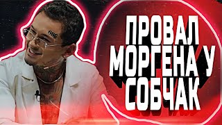 МОРГЕНШТЕРН И ARUT  ПОЗОР У СОБЧАК [upl. by Ynalem]