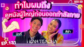 𝗜 𝗞𝗔𝗡 𝗧𝗘𝗔𝗖𝗛𝗔 EP131  Sex Ed กับ ติช่า มิกกี้  ดูหนังผู้ใหญ่ก่อนออกกำลังกายทำให้ผมออกดีขึ้น [upl. by Ursulina160]