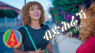 Bdhrieka Eritrean Music Trailer by Ariam Zemicael  ብድሕሬኻ  ሓድስ ደርፊ ብ ኣርያም ዘሚካኤል [upl. by Charleen]