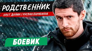 БАНДИТЫ ПОЖАЛЕЛИ ЧТО ЗАСТАВИЛИ ЕГО ВЕРНУТЬСЯ В ГОРОД БОЕВИК РУССКИЙ ФИЛЬМ Родственник [upl. by Cherin632]