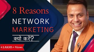 8 Reasons Network Marketing क्यों करें  Jatin Arora  Network Marketing Training [upl. by Antoinette]