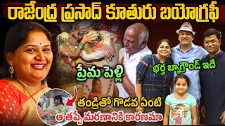 చిన్న వయసులోనే  Rajendra Prasad Daughter Gayatri Real Life Story  Rajendra Prasad Daughter [upl. by Nessy]