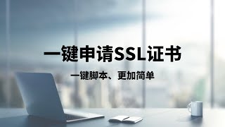 一键申请ssl证书脚本一键申请SSL证书，实现全站https访问，解决搭建VPS申请证书问题，切换证书颁发机构轻松实现证书申请一瓶奶油 [upl. by Orban295]