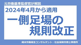 【建設業の安全管理】一側足場の規則改正 一側足場 足場の点検者 労働安全衛生法 [upl. by Nieberg]