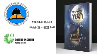 ሦስተኛው ኪዳን የተሰኘው የደመወዝ ጎሽሜ መጽሐፍ ላይ የቀረበ ውይይት። የካቲት 19 ቀን 2014 ዓም፣ አወያይ በኃይሉ ዋሴ ዋጄ  Demoze Goshime [upl. by Mazurek]