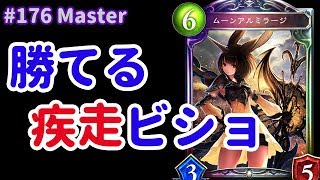 【Master】176 ナーフ後のお気に入りは疾走ビショ  シャドバ [upl. by Dahl]