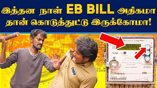 EB Bill Scam Be aware with your EB Bill  இப்படித்தான் கரண்ட் பில் அதிகமா வருதா [upl. by Whang235]