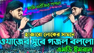 ওয়াজের মতো করে গজল গেয়ে ইতিহাস গড়লেন শিল্পী এমডি ইমরান গজল md imran gojol md imran gojol [upl. by Vern642]