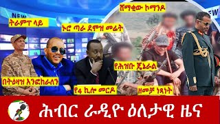 Hiber Radio Daily Ethiopia News July 01 2024  ሕብር ራዲዮ ዕለታዊ ዜና [upl. by Nnairrehs]