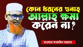 কোন গুনাহ আল্লাহ ক্ষমা করবেন না মাওলানা ফখরুদ্দিন আহমাদ New Waz Mahfil By Maulana Fakhruddin Ahmad [upl. by Xymenes]