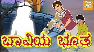 ಬಾವಿಯ ಭೂತ  Kannada Moral Stories l Kannada Fairy Tales l Bedtime Story Kannada l Toonkids Kannada [upl. by Mellman]