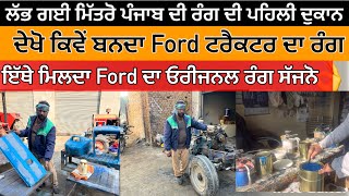 ਦੇਖੋ ਮਿੱਤਰੋ ਲੱਭ Ford ਦੇ ਓਰੀਜਨਲ ਰੰਗ ਵਾਲੀ ਦੁਕਾਨ  ਦੇਖੋ ਦਾ ਰੰਗ ਕਿਵੇਂ ਬਨਦਾ ਫੁੱਲ ਜਾਨਕਾਰੀ ਵਾਲੀ ਵਿਡੀਓ ਆ🔥 [upl. by Pandolfi]