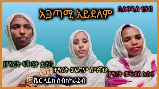 👉ETHIOIPIA 👉quotአጋጣሚ አይደለምquot  agatami ayidelem👉  ዘማሪት መልካም ስማቸው [upl. by Michaeu]