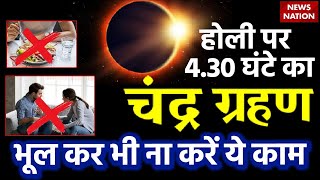 Chandra Grahan Date and Time 2024 होली पर 430 घंटे का चंद्र ग्रहण भूल कर भी ना करें ये काम [upl. by Carol-Jean]