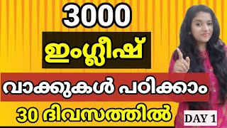 3000 ENGLISH WORD MEANING  3000 ENGLISH VOCABULARY DAY 1  SPOKEN ENGLISH MALAYALAM [upl. by Desdee]