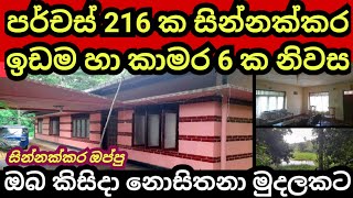 පර්චස් 216 ක සින්නක්කර ඉඩම හා කාමර 5 ක නිවස  House for sale  Land for sale  Aduwata idam [upl. by Nyladnor614]