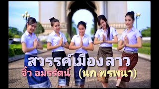 เพลงสวรรค์เมืองลาว ເພງສະຫວັນເມືອງລາວ Sawan muang lao นกพรพนา หรือ จิ๋วอมรรัตน์ [upl. by Ioves]