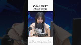 우주소녀 설아 연휴의 끝 계절의 끝 [upl. by Cotter]