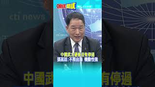 中國武力硬拳沒有停過 張延廷不限台海 機動性強 頭條開講HeadlinesTalk 20241011 shorts [upl. by Issirk]