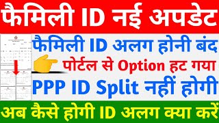 Family ID नई अपडेट  Family ID alag होनी बंद  PPP ID split या अलग अब कैसे होगी  Family ID Haryana [upl. by Fauman]