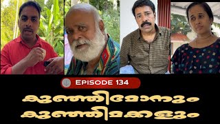 🅴︎🅿︎I🆂︎🅾︎🅳︎🅴︎134 കുഞ്ഞിമോനും കുഞ്ഞിമക്കളും kunjimonum kunjimakkalum [upl. by Ellenid228]