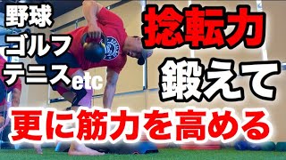 【 体幹 トレーニング 】捻転力を鍛えて 捻る力を更に向上させるための動画。 土台を固めて背骨を捻る【野球・ゴルフ・テニス・ソフトボール・コンバット系】【体幹・ツイスト・ローテーション・捻転】 [upl. by Aes56]