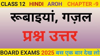 Class 12 रूबाइयांगज़ल का प्रश्न उत्तर l Rubaiya Gazal question answer class 12 Hindi [upl. by Anilatak]