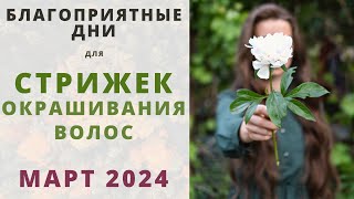 Лунный календарь СТРИЖЕК и ОКРАШИВАНИЯ волос на МАРТ 2024 [upl. by Okemak555]