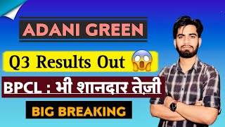 Q3 Results Out 🔥 Adani Green Share Results 😱 Adani Green Share • BPCL Share Results [upl. by Nnoryt]