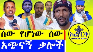 ኢየሱስ ክርስቶስን ምን ያክል ቢወዱት ዓለምን ጥለው የተሰደዱት፤ይሄ እንዴት ይቻላልhabesha ebs paypalmoney abagebrekidan [upl. by Laro]