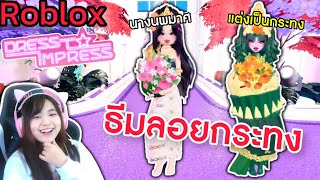 Roblox แข่งแต่งตัวธีมวันลอยกระทงกับ FC ตัวเองปวดหัวสุดๆ Dress To Impress  Rita Kitcat [upl. by Iel]