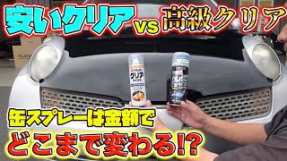 DIYで使うべき缶スプレー！高級缶クリアを塗装のプロがレビュー！A professional painter reviews highend clear cans [upl. by Edmunda]