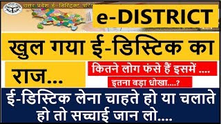 edistrict का सबसे बड़ा खुलासा  edistrict लेना है या चलाते हो तो यह वीडियो जरूर देखो [upl. by Amora]