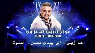 Driss El Bouazzaoui  Ha Zine amp Ach Byadi Na3mal amp L3alwa  ادريس البوعزاوي [upl. by Bremble65]