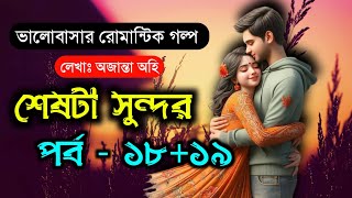 শেষটা সুন্দর  পর্ব  ১৮১৯  ভালোবাসার চমৎকার রোমান্টিক গল্প  Romantic Golpo  VoiceIsFaruk [upl. by Anwahs]