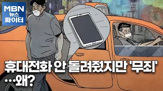 MBN 뉴스파이터택시에 둔 휴대전화…사례금 요구한다면 죄일까 [upl. by Meave]